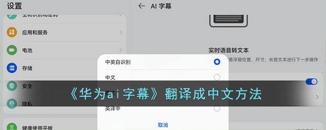 《華為AI字幕中文翻譯方法》