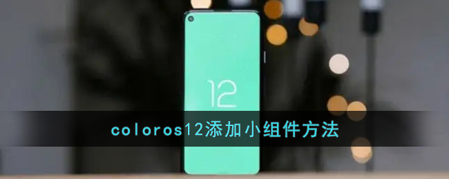 ColorOS 12 小組件添加教程