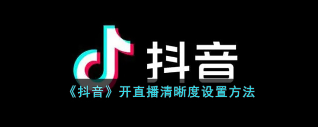 《抖音》直播清晰度設(shè)置教程