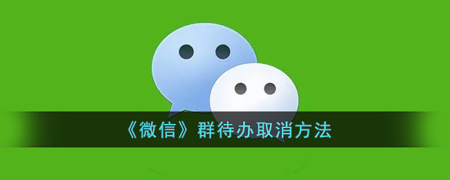《微信》群待辦撤銷方法