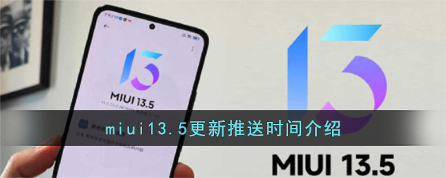 MIUI 13.5更新推送時間介紹