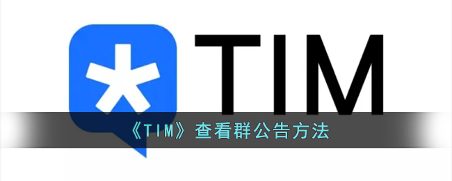 《TIM查看群公告的步驟》