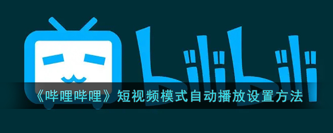 《嗶哩嗶哩》短視頻自動播放設(shè)置指南