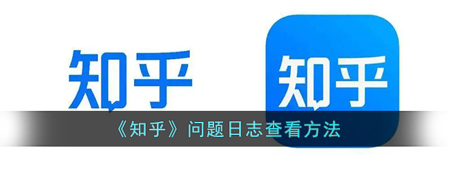 知乎問題日志查看方式
