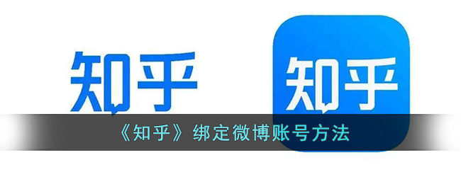 《知乎》如何綁定微博賬號