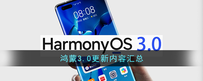 鴻蒙3.0更新匯總