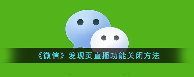 《微信》關(guān)閉發(fā)現(xiàn)頁直播功能教程