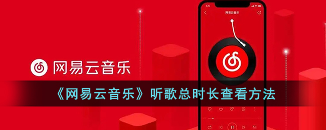 《網(wǎng)易云音樂》查看聽歌時長的方法