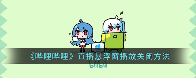 《嗶哩嗶哩》直播關(guān)閉懸浮窗方法