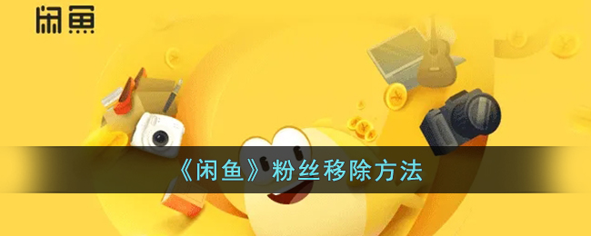 《如何移除閑魚粉絲》