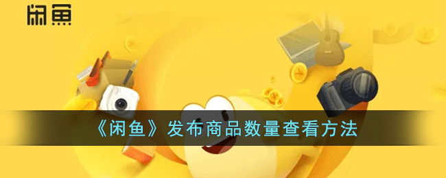 《閑魚》查看商品數(shù)量教程