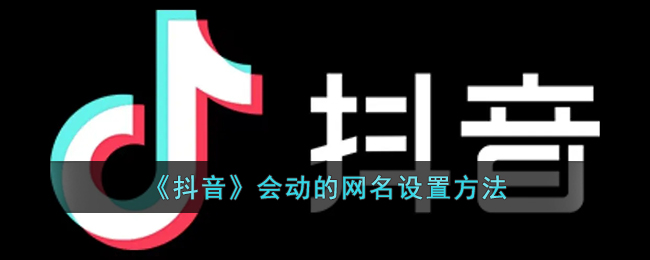《抖音》動(dòng)態(tài)網(wǎng)名設(shè)置教程