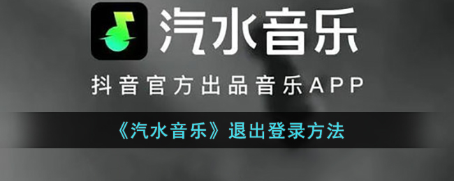 《汽水音樂》如何退出登錄