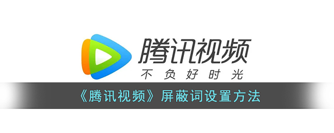 騰訊視頻屏蔽詞設置教程