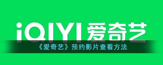 《愛奇藝》影片預(yù)約查看指南
