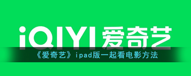 《愛奇藝》iPad版電影觀看教程