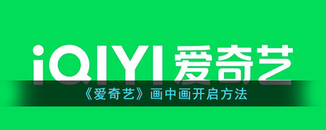 《愛奇藝》畫中畫功能使用教程