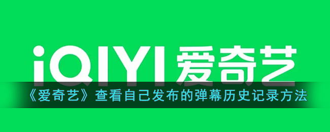 《愛奇藝》查看發(fā)布的彈幕歷史記錄教程