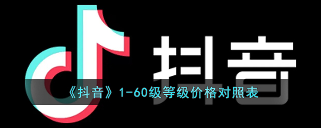 《抖音》60級(jí)價(jià)格詳解