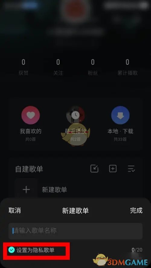 波點音樂 隱私歌單設置步驟