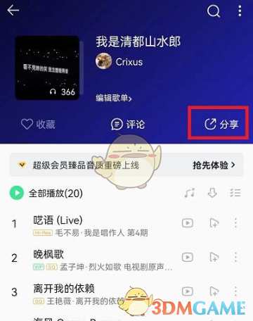 波點音樂導入QQ音樂歌單步驟