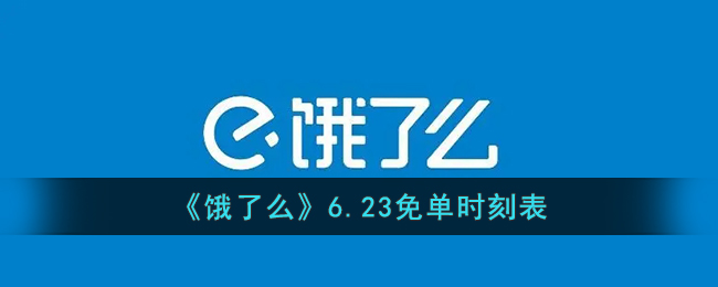 《餓了么》6.23免單時間表