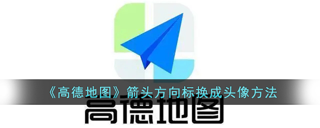 《高德地圖》箭頭方向標更換為頭像方法