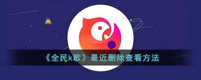 《全民K歌》近期刪除查看方式