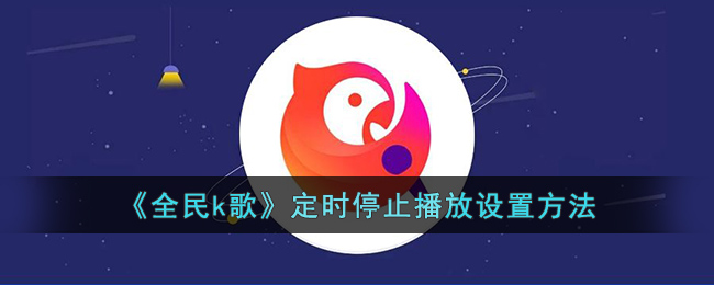 《全民K歌》定時(shí)停止播放功能設(shè)置