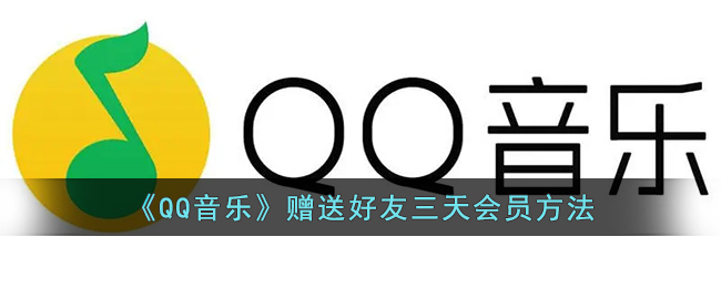 《QQ音樂》三天會員贈送教程