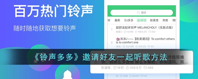 《鈴聲多多》如何邀請(qǐng)好友一起聽歌