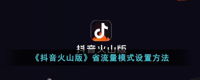 《抖音火山版》流量省電模式設(shè)置方法