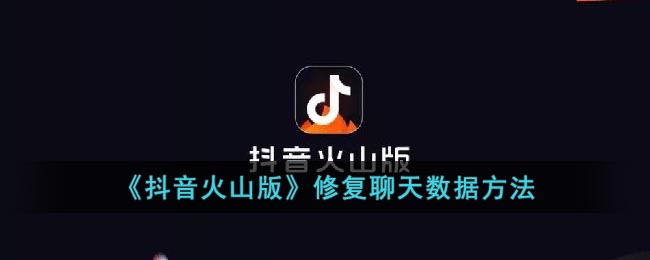 《抖音火山版》聊天數(shù)據(jù)修復(fù)教程