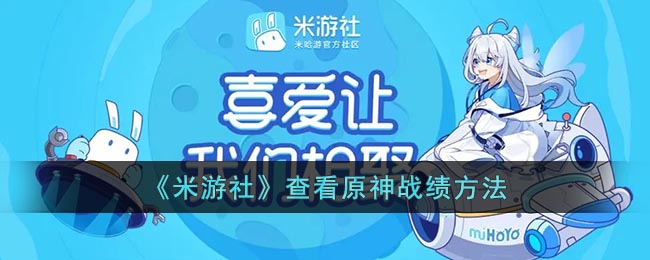 《米游社》如何查看原神戰(zhàn)績