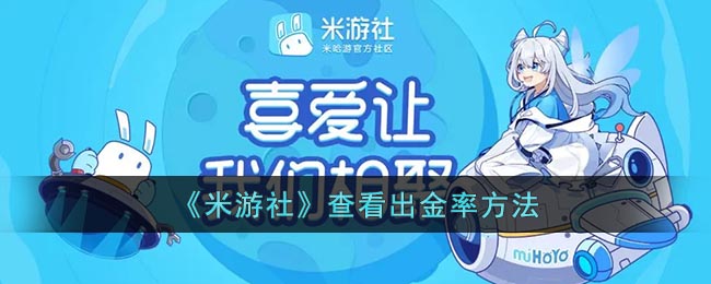 《米游社》出金率查看方法
