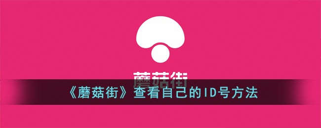 《蘑菇街》如何查看ID號(hào)
