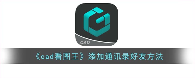 《cad看圖王》如何添加通訊錄好友