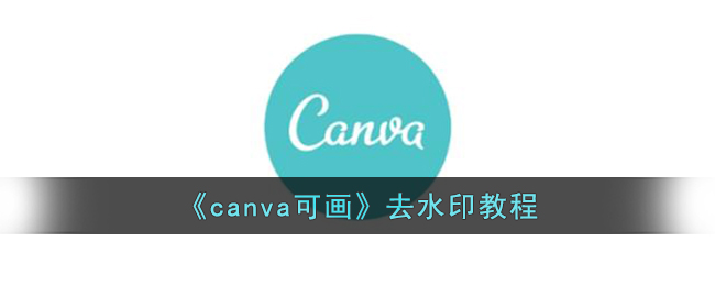 《Canva去水印教程》