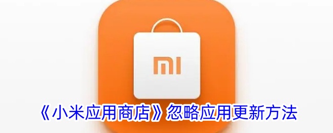 《小米應用商店》關閉應用更新方法