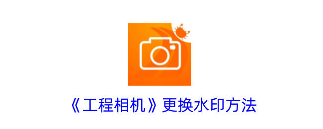 《工程相機》水印更換方法
