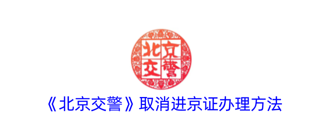 《北京交警》取消進京證辦理方式