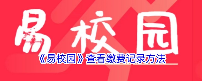《易校園》查詢繳費(fèi)記錄指南
