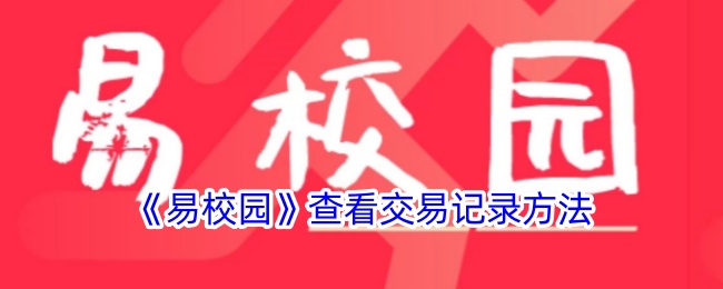 《易校園》查詢(xún)交易記錄方式