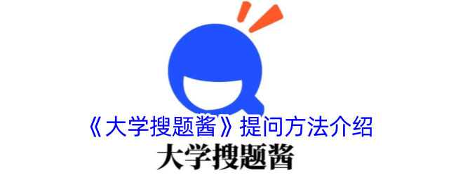 《大學(xué)搜題醬》提問指南