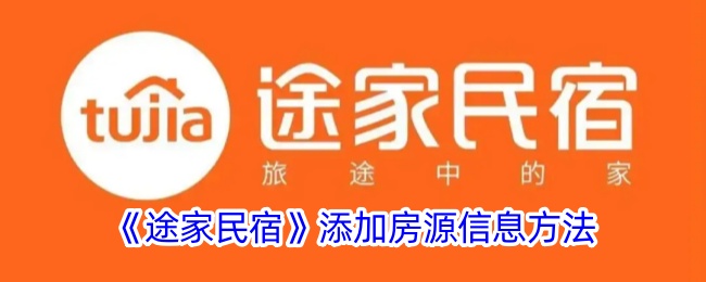 《途家民宿》房源信息添加指南
