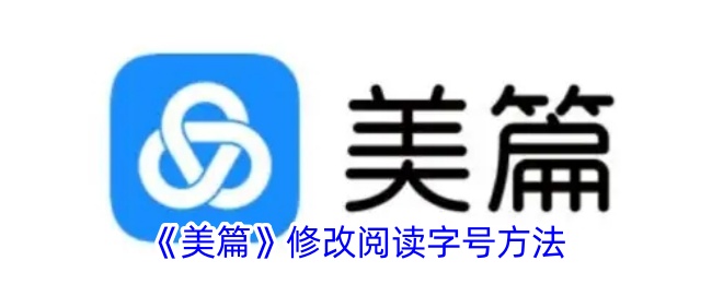 《美篇》調(diào)整閱讀字號(hào)教程