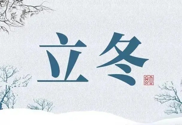 俗話說立冬一日水冷三分形容的是立冬節(jié)氣的哪個特點