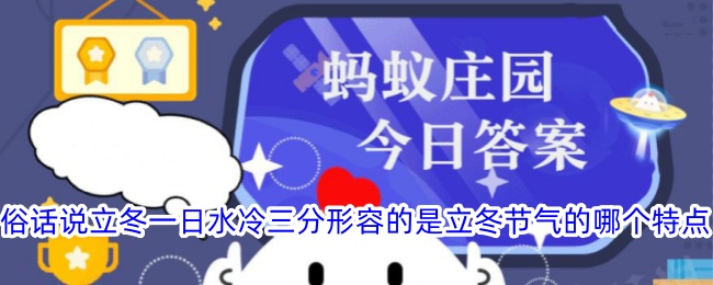 立冬一日水冷三分，形容立冬節(jié)氣的什么特點