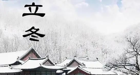 古語云立冬不周風(fēng)至猜猜不周風(fēng)指的是什么風(fēng)
