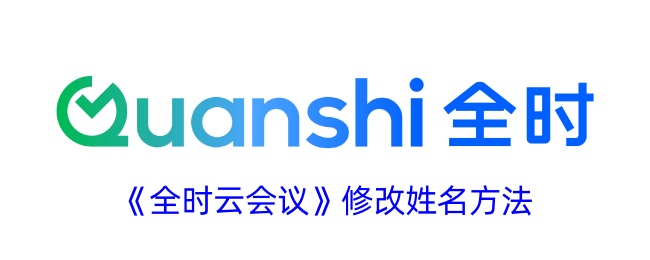 《全時(shí)云會(huì)議》更改姓名步驟